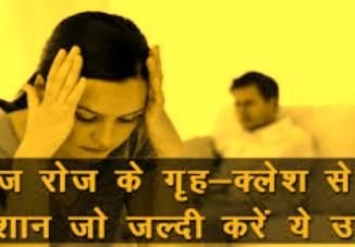 घर में क्लेश को दूर कर सुख-शांति पाने के लिए उपाय