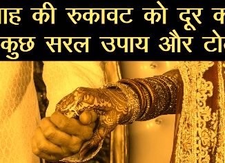 शादी में रुकावट दूर करने के उपाय