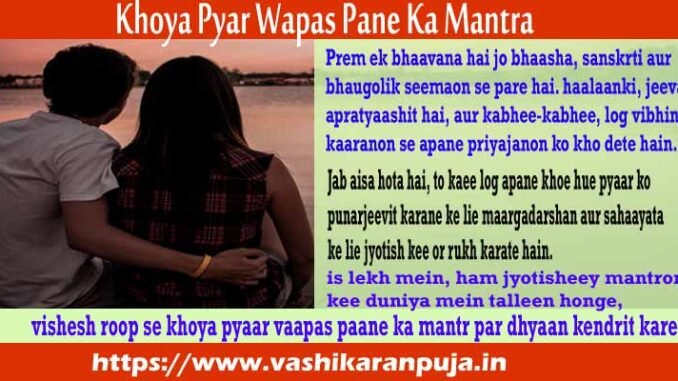 Khoya Pyar Wapas Pane Ka Mantra